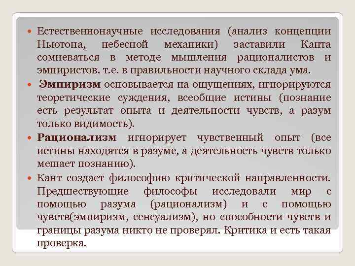 Естественнонаучные исследования (анализ концепции Ньютона, небесной механики) заставили Канта сомневаться в методе мышления рационалистов