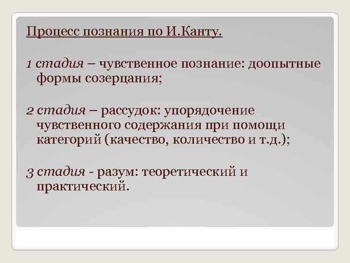 Процесс познания по И. Канту. 1 стадия – чувственное познание: доопытные формы созерцания; 2