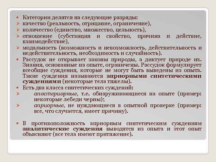  Ø Ø Ø Категории делятся на следующие разряды: качество (реальность, отрицание, ограничение), количество