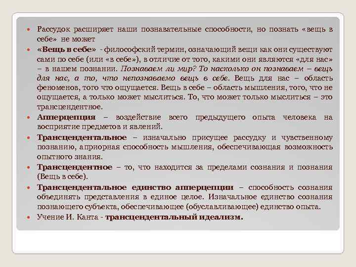  Рассудок расширяет наши познавательные способности, но познать «вещь в себе» не может «Вещь