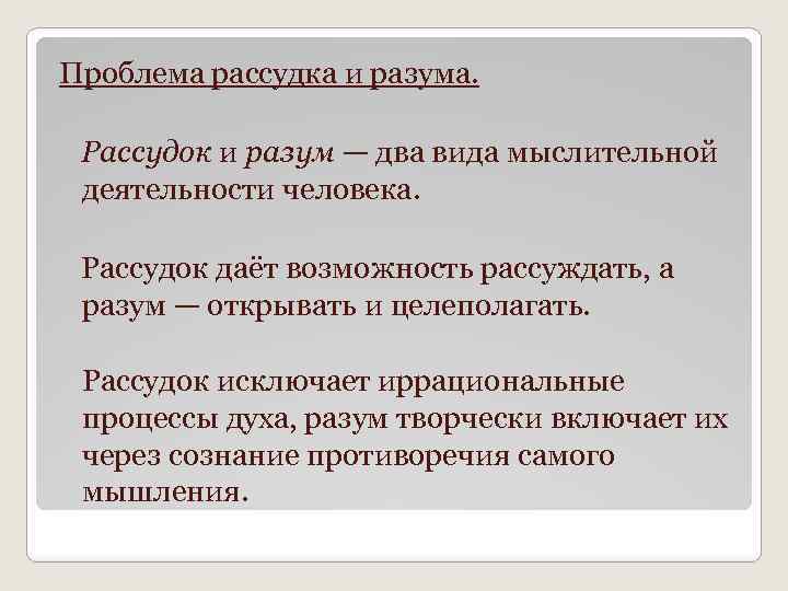 Проблема рассудка и разума. Рассудок и разум — два вида мыслительной деятельности человека. Рассудок