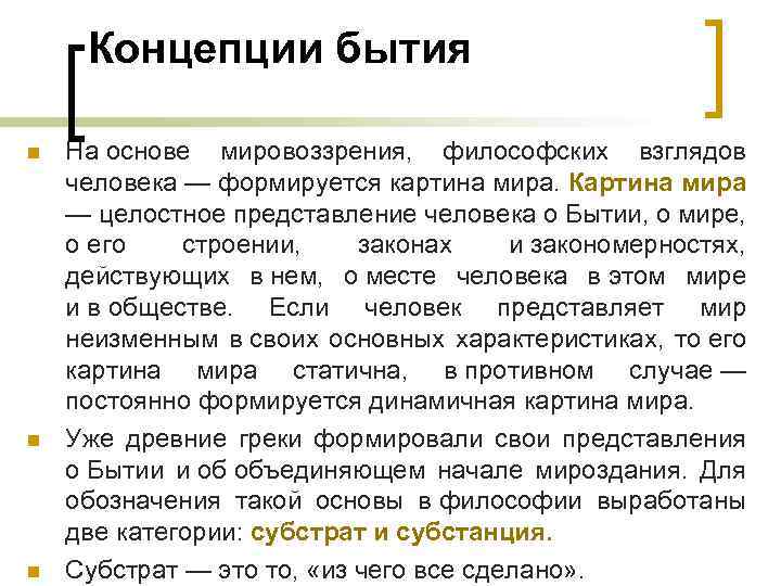 Понятие существование. Основные концепции бытия. Концепции бытия в философии. Основные концепции бытия в философии. Исторические концепции бытия.