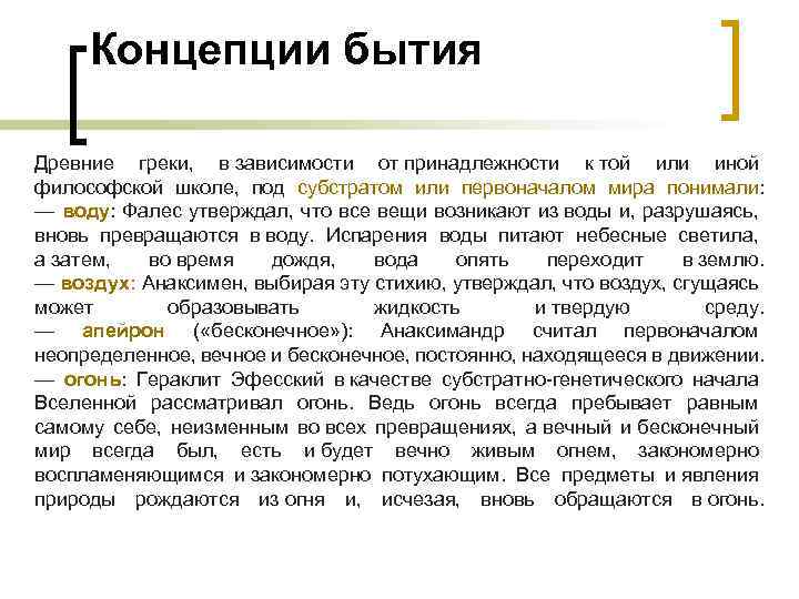 Понятие бытия. Концепции бытия. Основные концепции бытия. Основные концепции бытия в философии. Исторические концепции бытия.