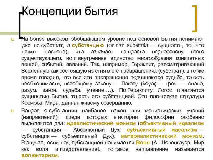 Концепции бытия q q На более высоком обобщающем уровне под основой Бытия понимают уже