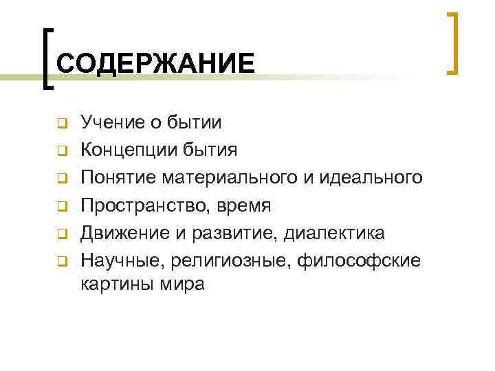 Философское содержание