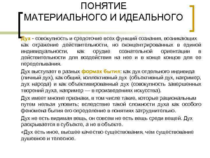 ПОНЯТИЕ МАТЕРИАЛЬНОГО И ИДЕАЛЬНОГО Дух совокупность и средоточие всех функций сознания, возникающих как отражение