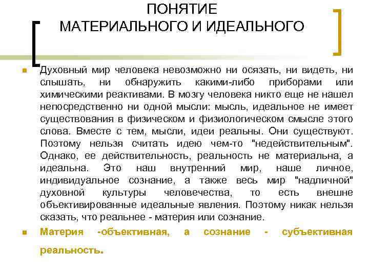 ПОНЯТИЕ МАТЕРИАЛЬНОГО И ИДЕАЛЬНОГО n n Духовный мир человека невозможно ни осязать, ни видеть,