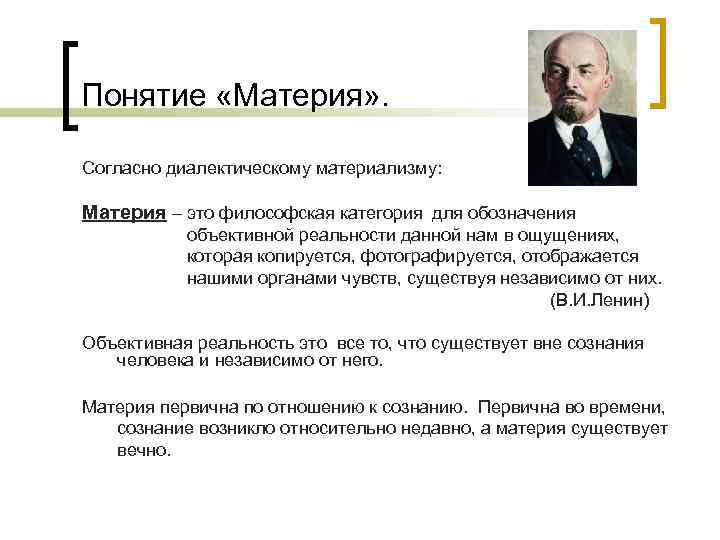 Понятие «Материя» . Согласно диалектическому материализму: Материя – это философская категория для обозначения объективной