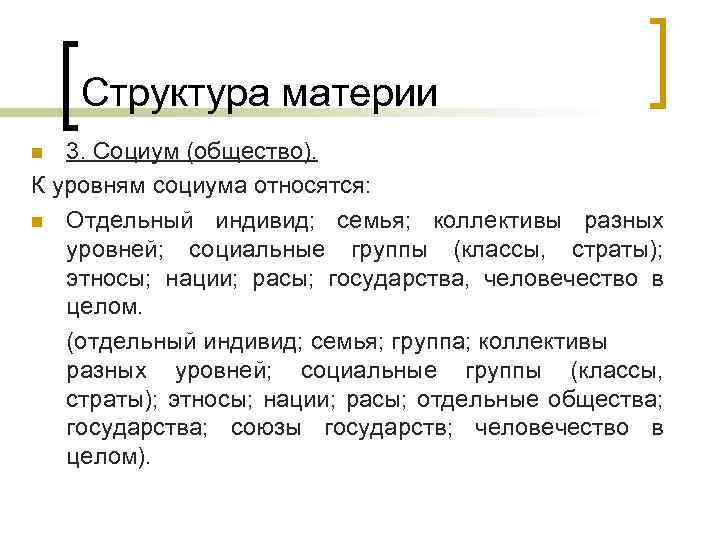 Структура материи 3. Социум (общество). К уровням социума относятся: n Отдельный индивид; семья; коллективы