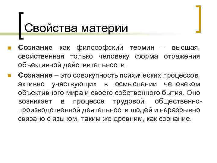 Свойства материи n n Сознание как философский термин – высшая, свойственная только человеку форма