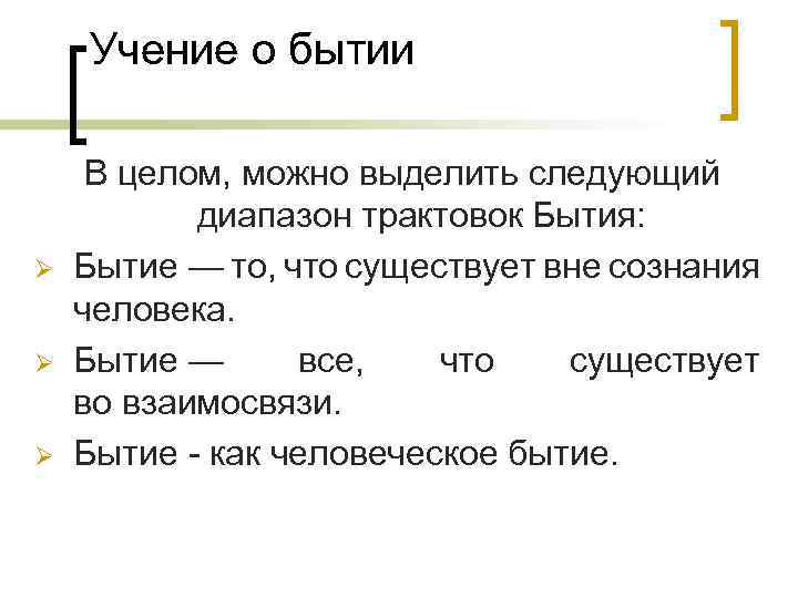 Учение о бытии Ø Ø Ø В целом, можно выделить следующий диапазон трактовок Бытия: