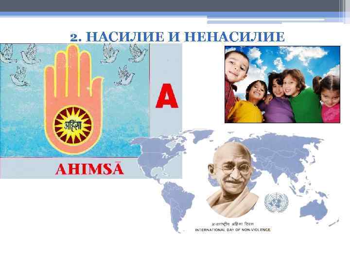 2. НАСИЛИЕ И НЕНАСИЛИЕ 