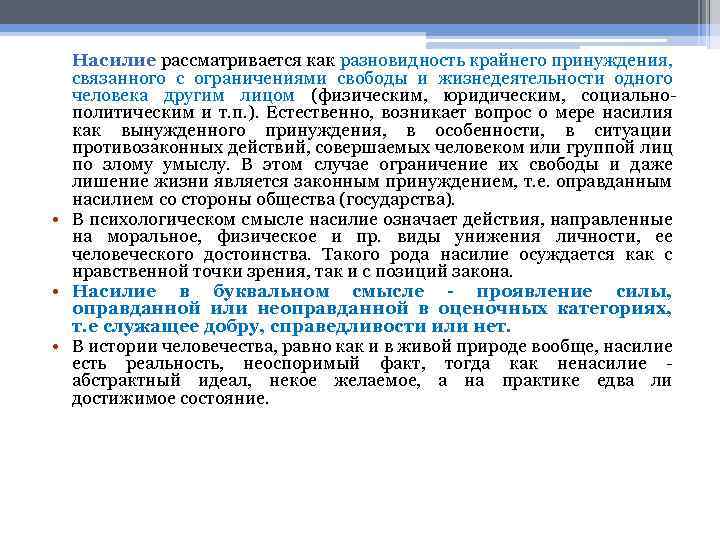 Насилие рассматривается как разновидность крайнего принуждения, связанного с ограничениями свободы и жизнедеятельности одного человека