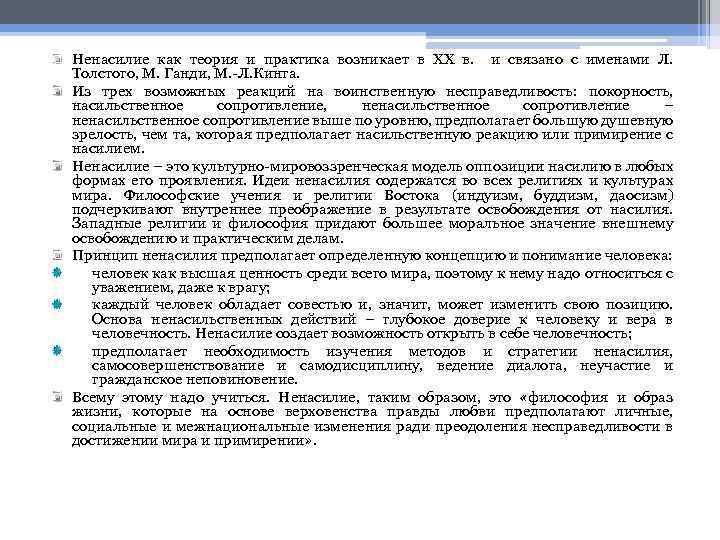 Ненасилие как теория и практика возникает в ХХ в. и связано с именами Л.