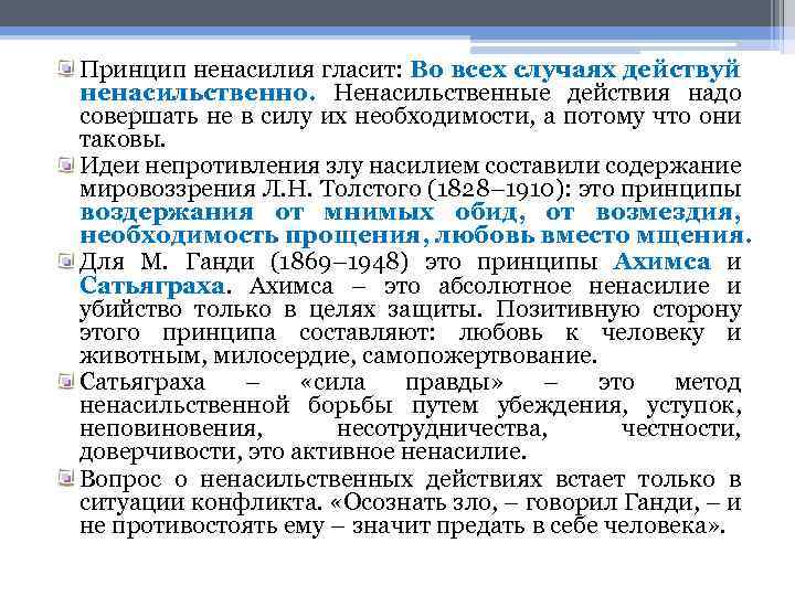 Принцип ненасилия гласит: Во всех случаях действуй ненасильственно. Ненасильственные действия надо совершать не в