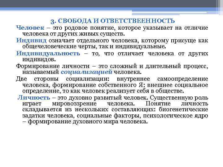 3. СВОБОДА И ОТВЕТСТВЕЕННОСТЬ Человек – это родовое понятие, которое указывает на отличие человека