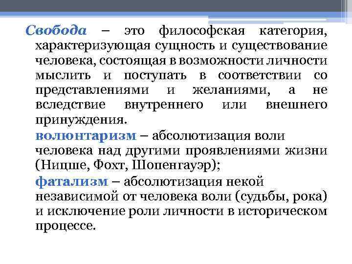 Свобода – это философская категория, характеризующая сущность и существование человека, состоящая в возможности личности