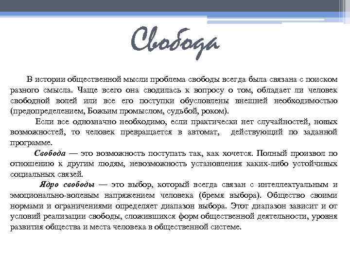 Свобода В истории общественной мысли проблема свободы всегда была связана с поиском разного смысла.