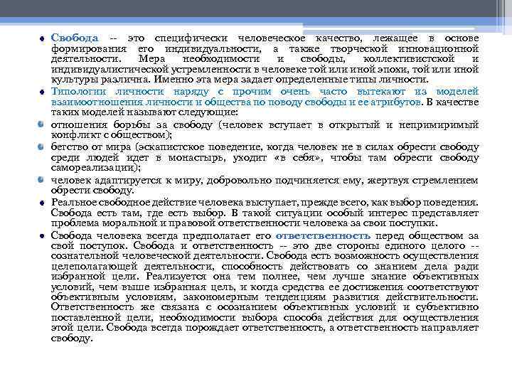 Свобода -- это специфически человеческое качество, лежащее в основе формирования его индивидуальности, а также