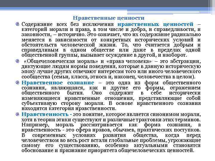 Нравственные ценности Содержание всех без исключения нравственных ценностей – категорий морали и права, в