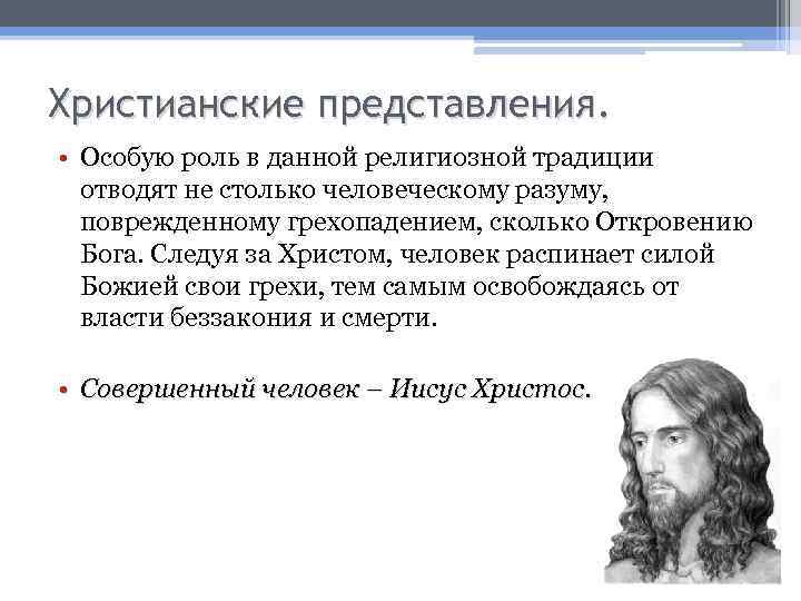 Христианские представления. • Особую роль в данной религиозной традиции отводят не столько человеческому разуму,