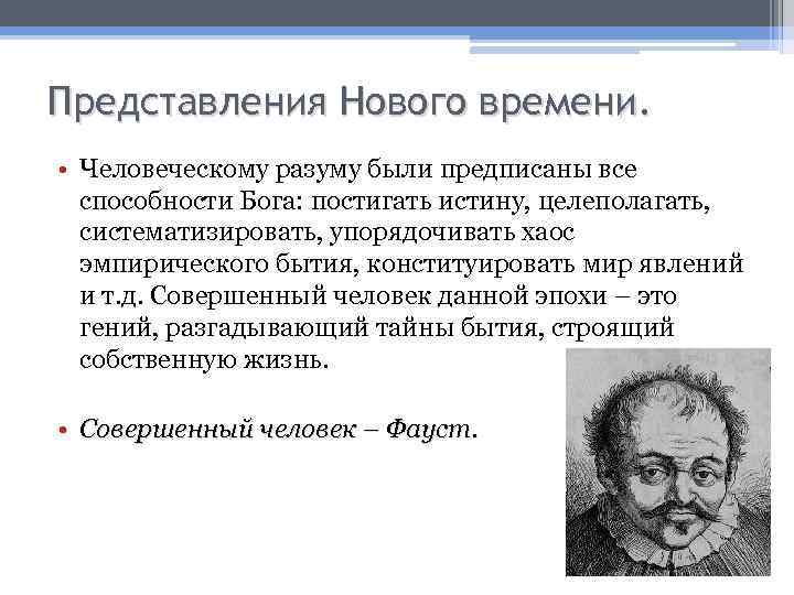 Представления Нового времени. • Человеческому разуму были предписаны все способности Бога: постигать истину, целеполагать,