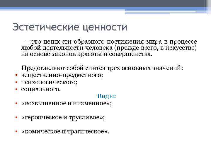 Эстетические ценности – это ценности образного постижения мира в процессе любой деятельности человека (прежде