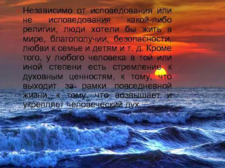  • Независимо от исповедования или не исповедования какой-либо религии, люди хотели бы жить