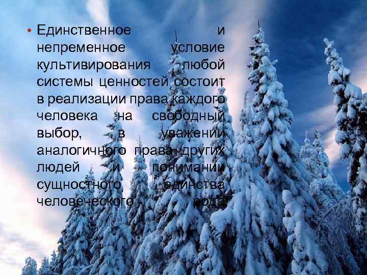  • Единственное и непременное условие культивирования любой системы ценностей состоит в реализации права