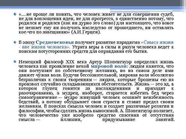  «…. не проще ли понять, что человек живет не для совершения судеб, не