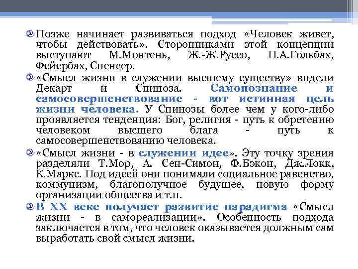 Позже начинает развиваться подход «Человек живет, чтобы действовать» . Сторонниками этой концепции выступают М.