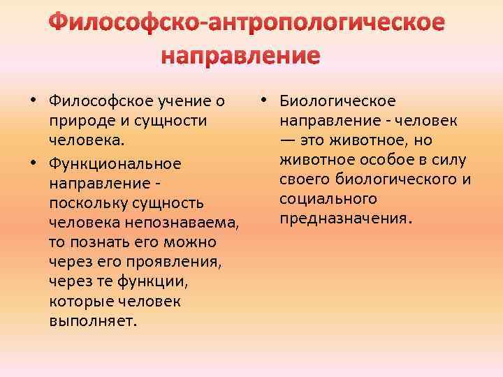 Философско-антропологическое направление • Философское учение о • Биологическое природе и сущности направление - человека.