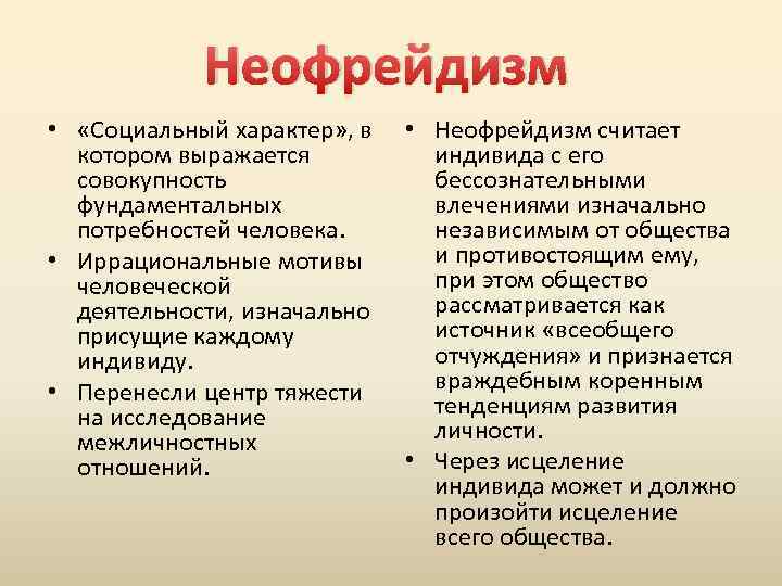 Неофрейдизм • «Социальный характер» , в котором выражается совокупность фундаментальных потребностей человека. • Иррациональные