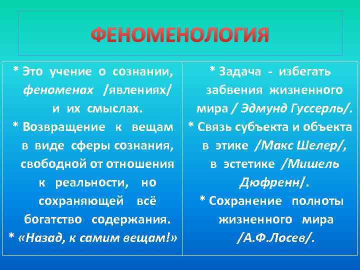 ФЕНОМЕНОЛОГИЯ * Это учение о сознании, * Задача - избегать феноменах /явлениях/ забвения жизненного