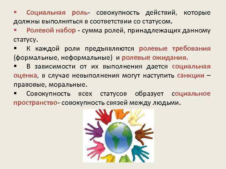 § Социальная роль совокупность действий, которые роль должны выполняться в соответствии со статусом. §