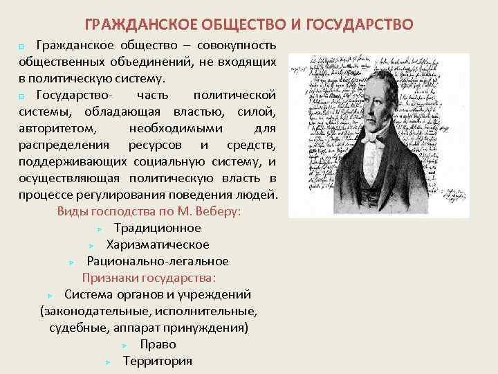 ГРАЖДАНСКОЕ ОБЩЕСТВО И ГОСУДАРСТВО Гражданское общество – совокупность общественных объединений, не входящих в политическую