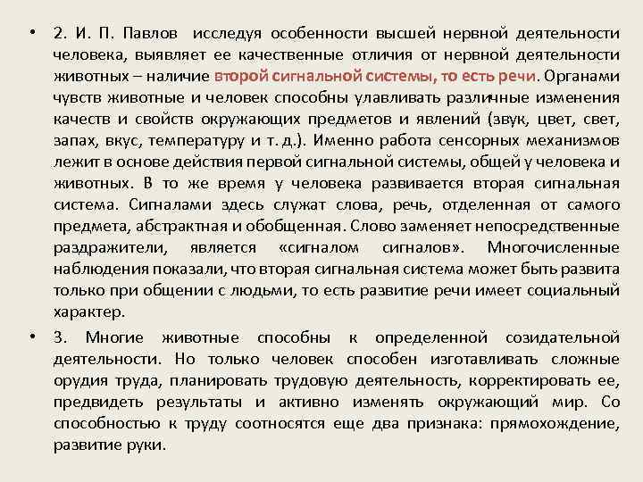  • 2. И. Павлов исследуя особенности высшей нервной деятельности человека, выявляет ее качественные