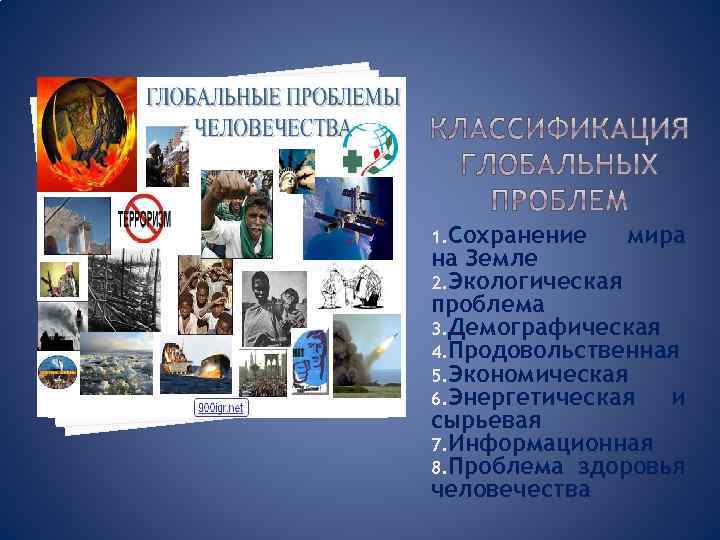 1. Сохранение мира на Земле 2. Экологическая проблема 3. Демографическая 4. Продовольственная 5. Экономическая