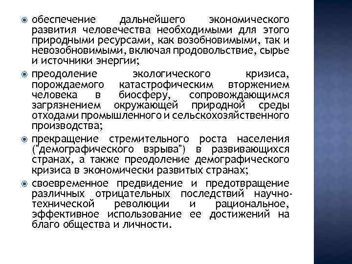  обеспечение дальнейшего экономического развития человечества необходимыми для этого природными ресурсами, как возобновимыми, так