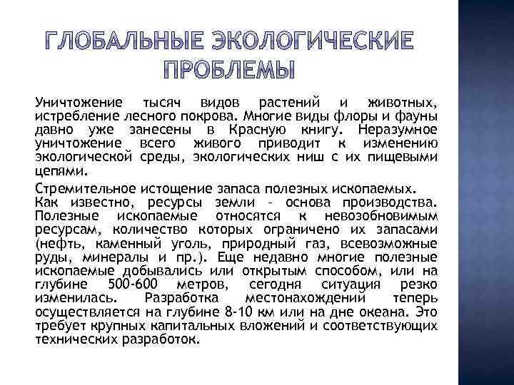 Уничтожение тысяч видов растений и животных, истребление лесного покрова. Многие виды флоры и фауны