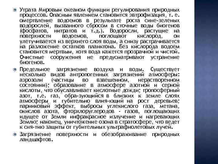  Утрата Мировым океаном функции регулирования природных процессов. Опасным явлением становится эвтрофизация, т. е.