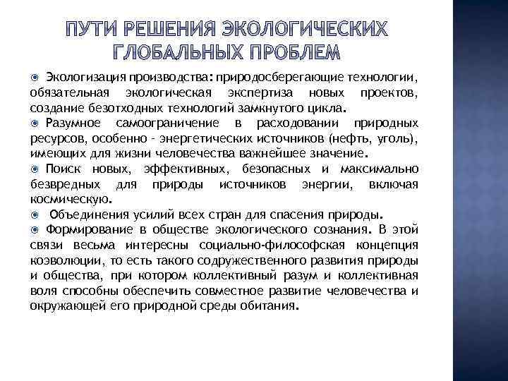 Экологизация производства: природосберегающие технологии, обязательная экологическая экспертиза новых проектов, создание безотходных технологий замкнутого цикла.