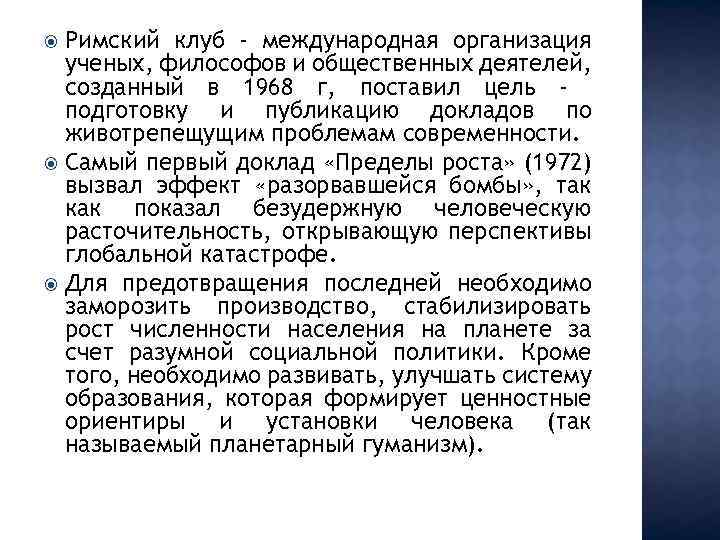 Римский клуб - международная организация ученых, философов и общественных деятелей, созданный в 1968 г,