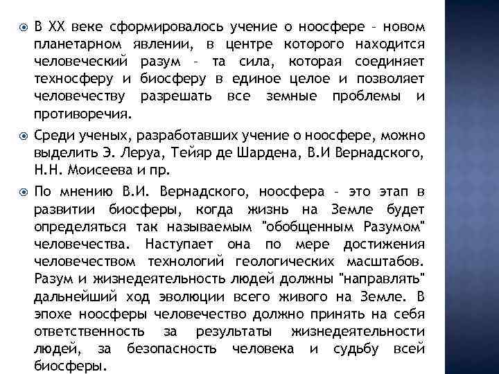  В ХХ веке сформировалось учение о ноосфере – новом планетарном явлении, в центре