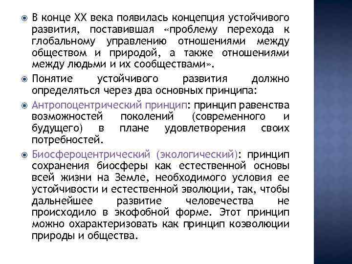  В конце ХХ века появилась концепция устойчивого развития, поставившая «проблему перехода к глобальному