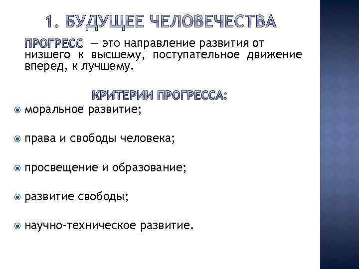 ПРОГРЕСС — это направление развития от низшего к высшему, поступательное движение вперед, к лучшему.