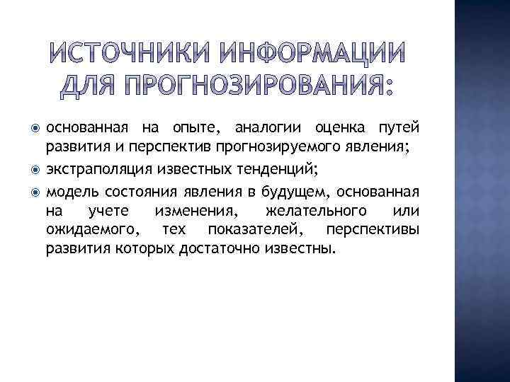  основанная на опыте, аналогии оценка путей развития и перспектив прогнозируемого явления; экстраполяция известных