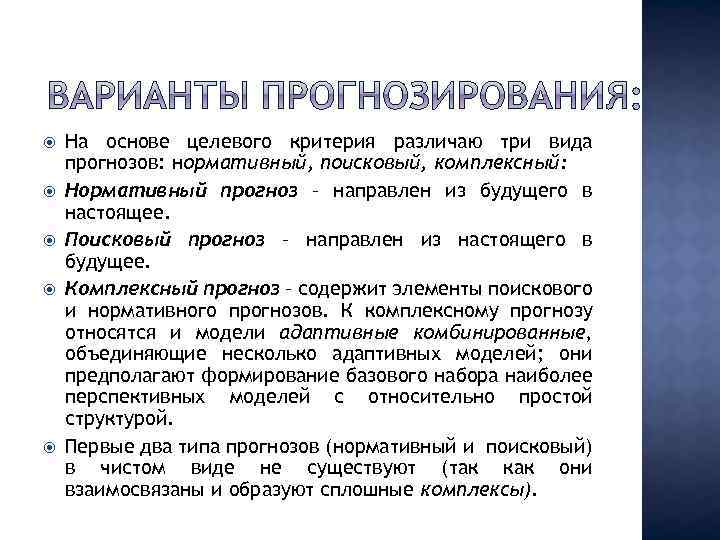  На основе целевого критерия различаю три вида прогнозов: нормативный, поисковый, комплексный: Нормативный прогноз