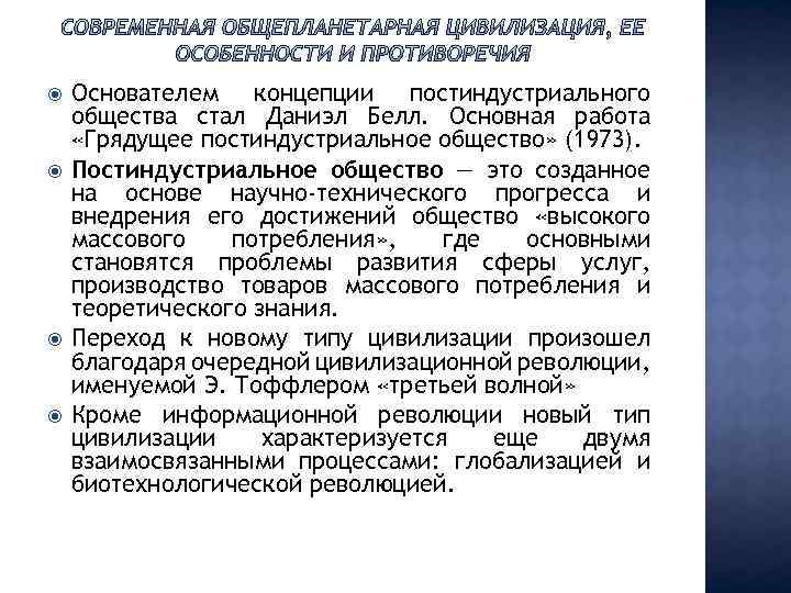 Современные цивилизации. Современная цивилизация ее особенности и противоречия. Современные цивилизации кратко. Характеристика современной цивилизации. Основные тенденции развития современной цивилизации.