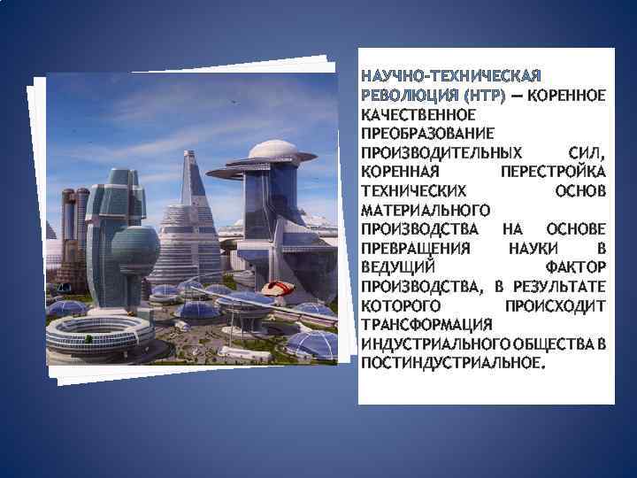 Трансформация индустриального общества